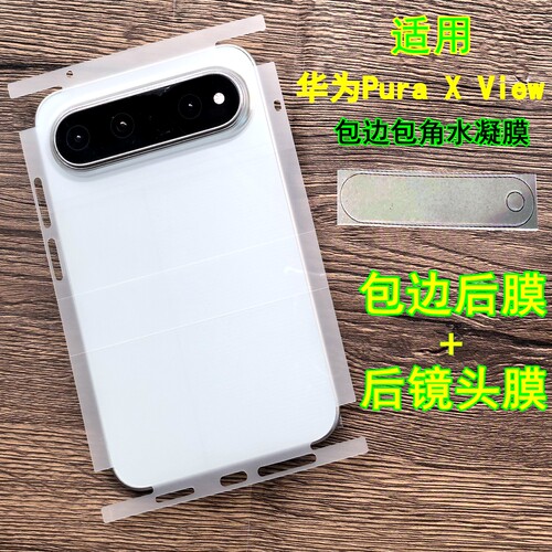 适用于华为PuraXview背膜包边包角水凝膜Pura X View后膜阔直屏膜