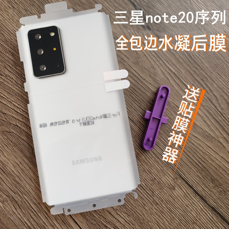 适用三星note20ultra后膜全包边高清背膜三星note20背膜贴纸防摔磨砂膜全包边包角软膜