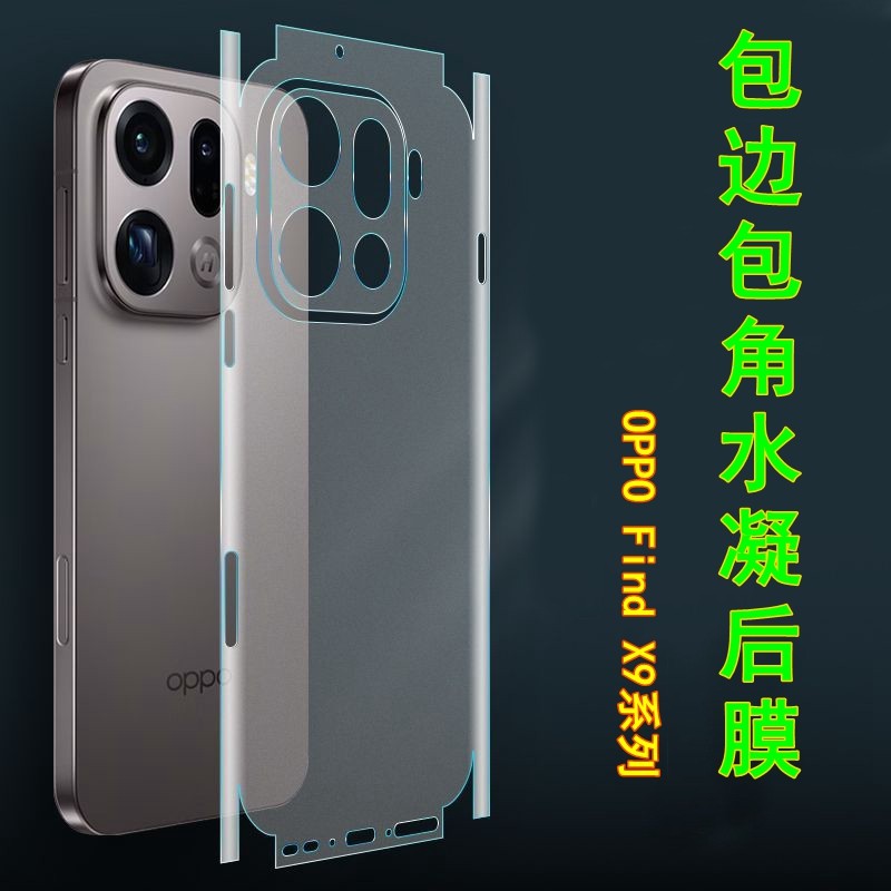 适用OPPOfindX9后膜全包边包角水凝后膜findX9pro背膜高清膜磨砂边框膜