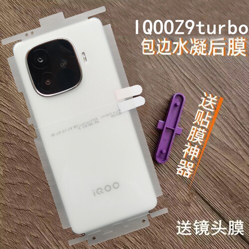 适用IQOOZ9后膜包边包角水凝膜IQOOZ9turbo背膜Z9turbo+后膜高清边框手机膜磨砂后膜