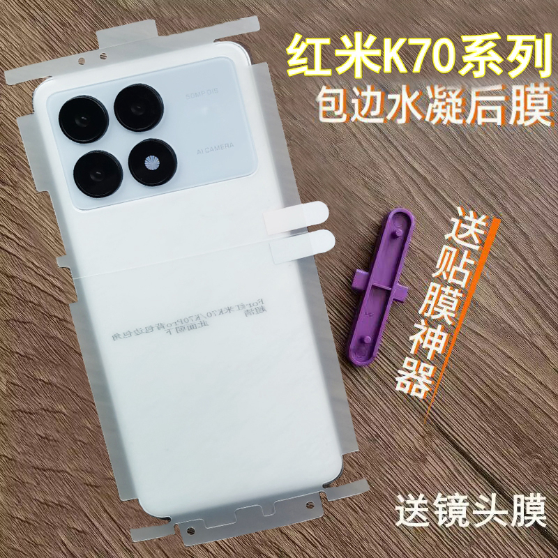 适用红米K70后膜磨砂水凝膜红米K70pro背膜红米K70E后膜红米K70至尊版背膜全包边包角背贴高清膜