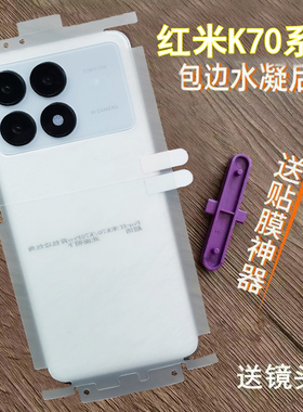 适用红米K70后膜磨砂水凝膜红米K70pro背膜红米K70E后膜红米K70至尊版背膜全包边包角背贴高清膜