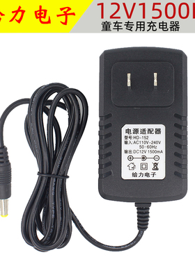 给力电子电池充电器HD-152输出DC12V1500mA儿童电动车电源适配