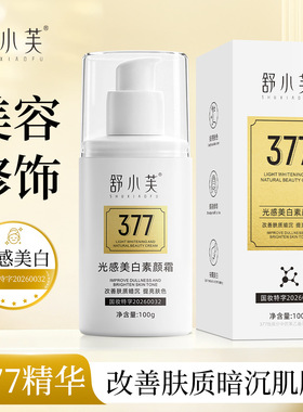 舒小芙SHUXIAOFU光感美白素颜霜提亮肤色改善暗沉滋润不粘腻100g