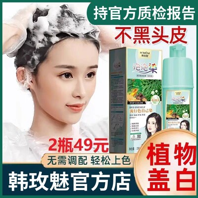 韩玫魅植萃泡泡染染发剂健康染发遮白发洗头不沾头皮染发膏流行色