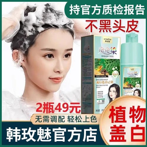韩玫魅植萃泡泡染染发剂健康染发遮白发洗头不沾头皮染发膏流行色