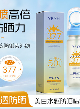 YFYH美白水感防晒喷雾90ml防紫外线清爽不假白身体防晒喷雾正品店