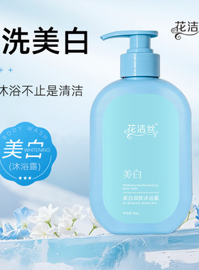 花洁丝美白润肤沐浴露美白嫩肤保湿滋润清洁留香沐浴露400g 正品