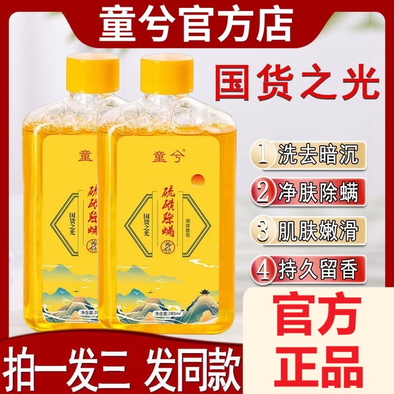 童兮硫磺除螨液体香皂沐浴露