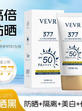 VEVR美白隔离防晒乳防护防水防汗放紫外线提亮滋润防晒霜40g正品