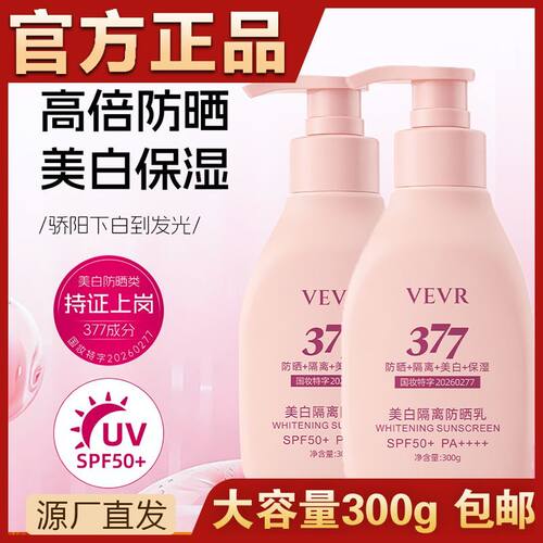 VEVR美白隔离防晒乳隔离紫外线夏季学生军训防晒清爽不粘腻300g