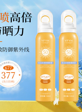 YFYH美白水感防晒喷雾防紫外线隔离防水防汗全身防晒150ml正品店