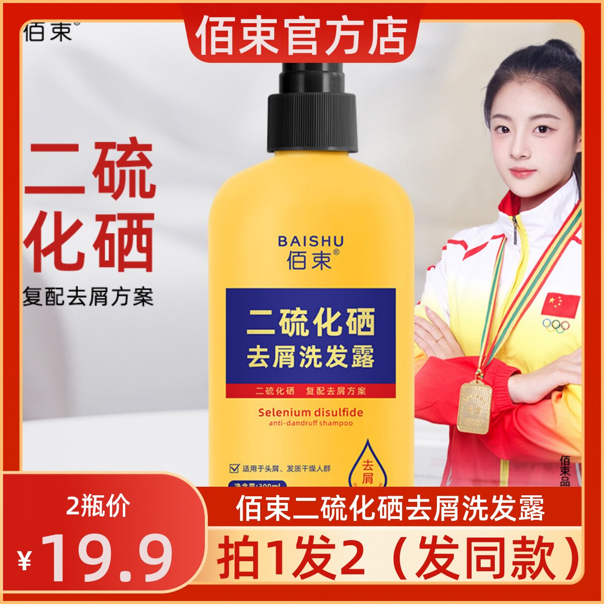 【佰束官方店】二硫化硒去屑洗发露洗发水清爽净屑止痒控油顺滑露图片