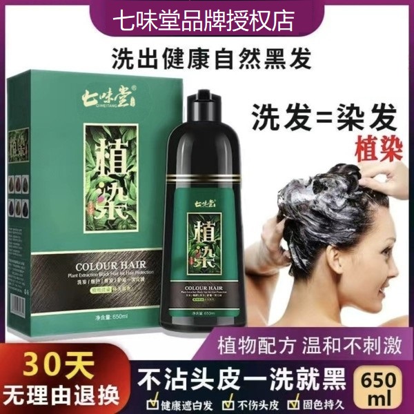七味堂植染一支黑染发剂植物染发膏泡泡染一支彩咖啡色酒红色汉新图片