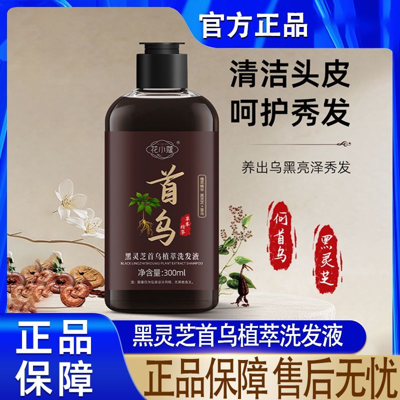 花小蔻黑灵芝首乌植萃洗发液300ml养发养黑强韧去屑蓬松洗发正品