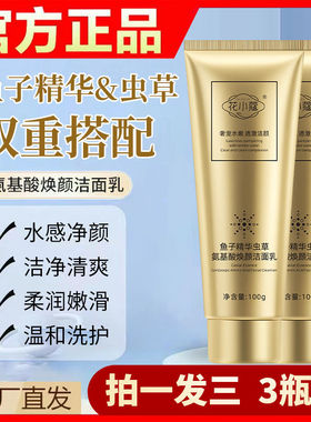 花小蔻鱼子精华虫草氨基酸焕颜洁面乳深层清洁温和控油洗面奶100g