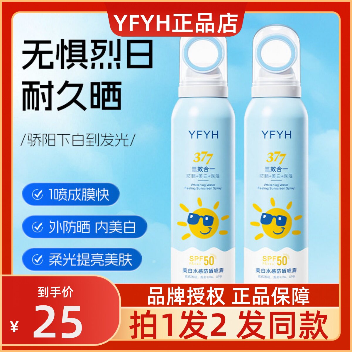 YFYH美白水感防晒喷雾150ml轻薄透气防紫外线隔离防晒霜户外军训