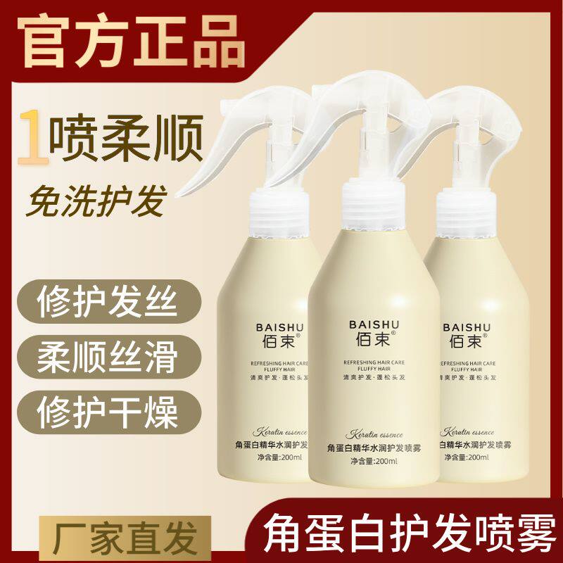 佰束角蛋白精华水润护发喷雾抚平毛躁柔顺滋养润发护理不黏200ml图片