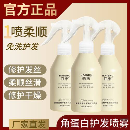 佰束角蛋白精华水润护发喷雾抚平毛躁柔顺滋养润发护理不黏200ml
