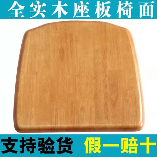 全实木椅子面板坐板椅子配件餐桌凳子椅面橡胶木家用凳板座板更换