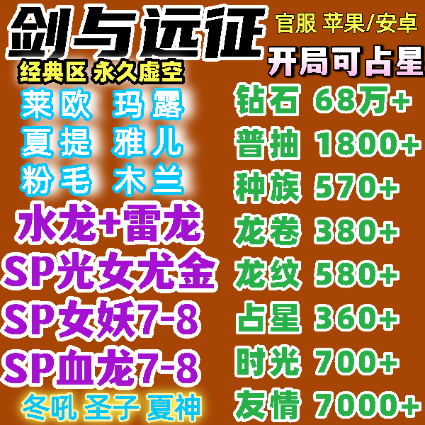 剑与远征官服IOS自抽号安卓苹果虚空朱莱粉毛光女妖夏提雅儿玛露
