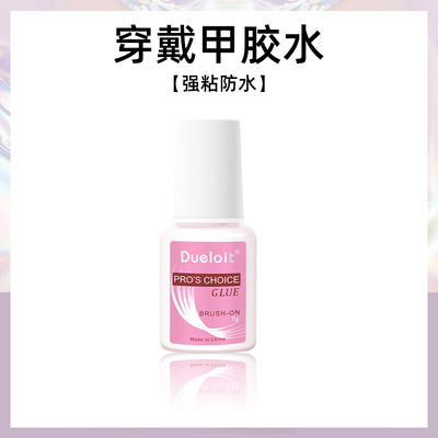 美甲胶水升级假指甲穿戴甲片贴持久指甲片强力延长粘甲片软性速干