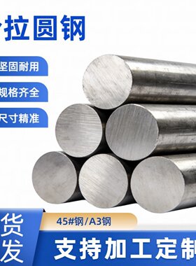 冷拉圆钢A3钢45#轴承钢冷拔实心光圆六角钢棒q235方钢456789100mm