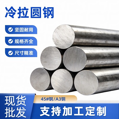 冷拉圆钢A3钢45#轴承钢冷拔实心光圆六角钢棒q235方钢456789100mm