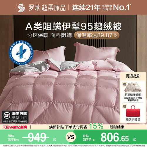 罗莱95鹅绒被冬被A类阻螨控温
