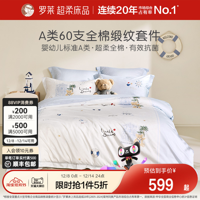 罗莱家纺儿童床上用品全棉60支纯棉三件套被套被罩床笠床单四件套