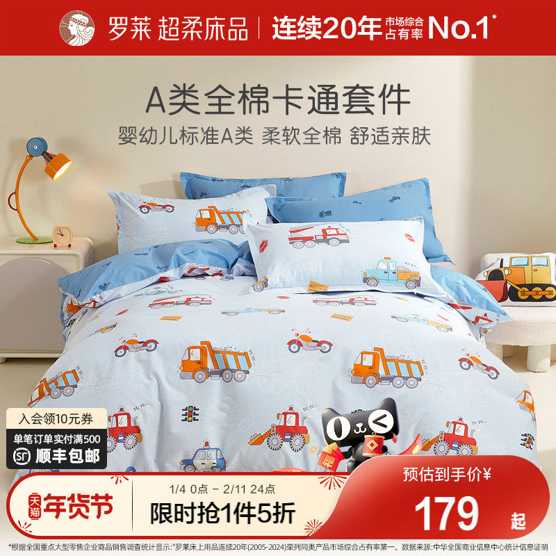 罗莱家纺儿童纯棉男孩A类全棉被套床单床笠床上用品三四件套宿舍