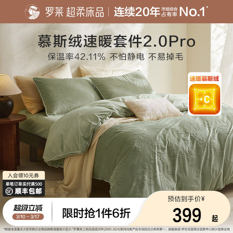 罗莱家纺秋冬新品牛奶绒四件套珊瑚绒被套法兰绒加厚保暖双面绒