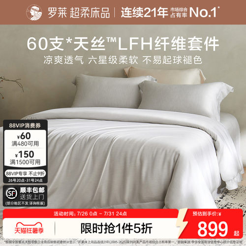 罗莱家纺简约天丝清凉四件套