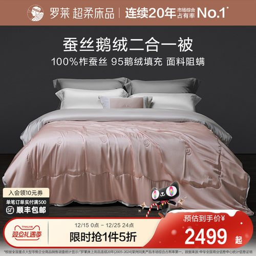 罗莱蚕丝鹅绒二合一被