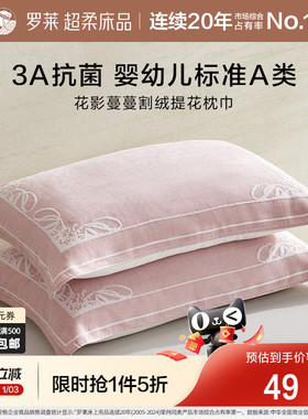 罗莱家纺枕巾学生隔脏抗菌全棉防滑婴幼儿A类枕巾纯棉单只一对装
