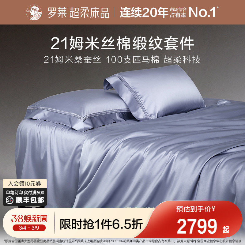罗莱家纺真丝桑蚕丝100支匹马棉贡缎丝绵床单被套双人床四件套