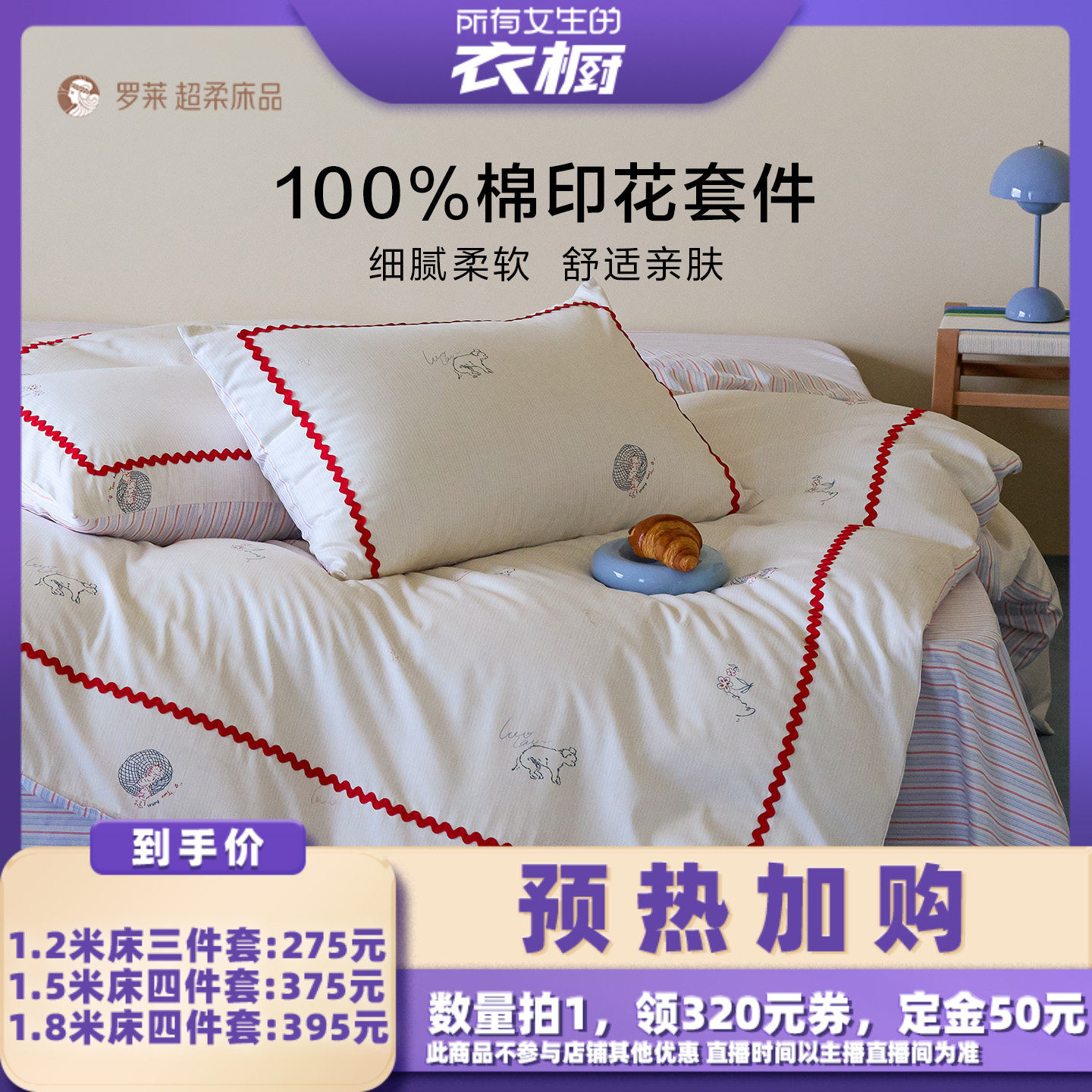 【预热！加购5.21日】罗莱新品四件套全棉纯棉床单被套三件套