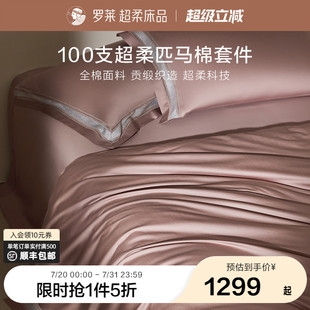 罗莱家纺100支匹马棉四件套全棉贡缎床单被套宿舍双人床上用品