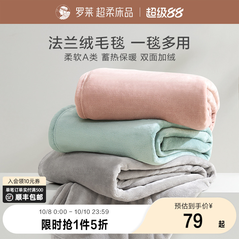罗莱家纺秋冬加厚保暖学生沙发毯毛毯双人床床单绒毯盖毯法兰绒毯