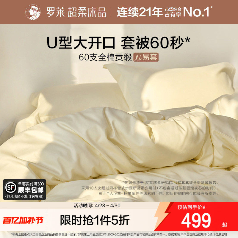 罗莱家纺U易套60支贡缎纯棉全棉套件超柔被套床单四件套100%棉