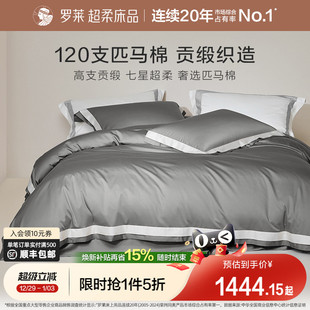 罗莱家纺120支双股匹马棉四件套全棉纯棉酒店高档床品轻奢被套