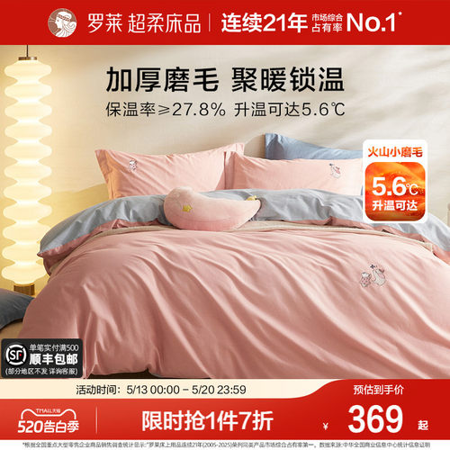 罗莱家纺磨毛四件套加厚保暖秋冬