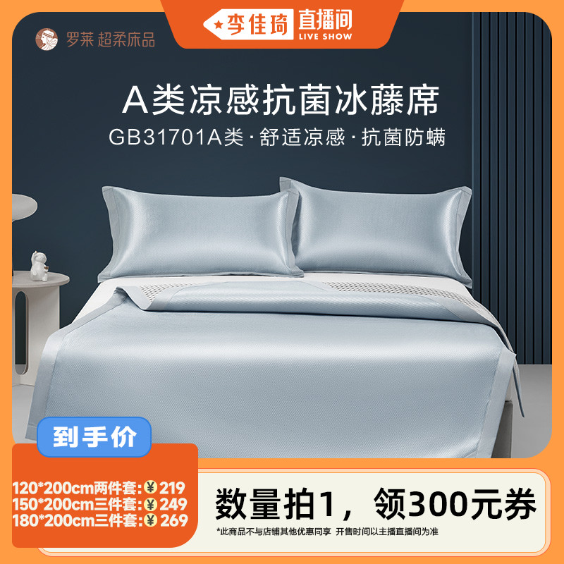 【李佳琦直播間】羅萊A類涼席抗菌防螨冰藤席兩/三件套