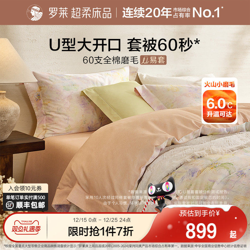罗莱家纺U易套秋冬新品60支全棉磨毛四件套纯棉加厚保暖套件被套