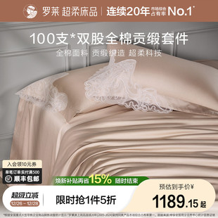 罗莱家纺100支长绒棉四件套全棉贡缎床单被套宿舍双人床上用品