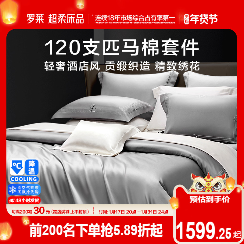 罗莱家纺120S匹马棉床品四件套床单被套罩床全棉纯棉笠官方旗舰店