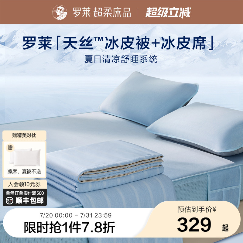 罗莱家纺冰皮夏凉四件套母婴级a类抗菌凉席可机洗席子空调被夏被