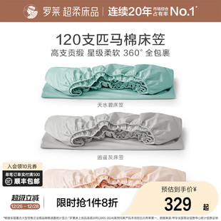 罗莱家纺120支匹马棉床笠单件全棉纯棉床罩防滑床单床垫套罩床套