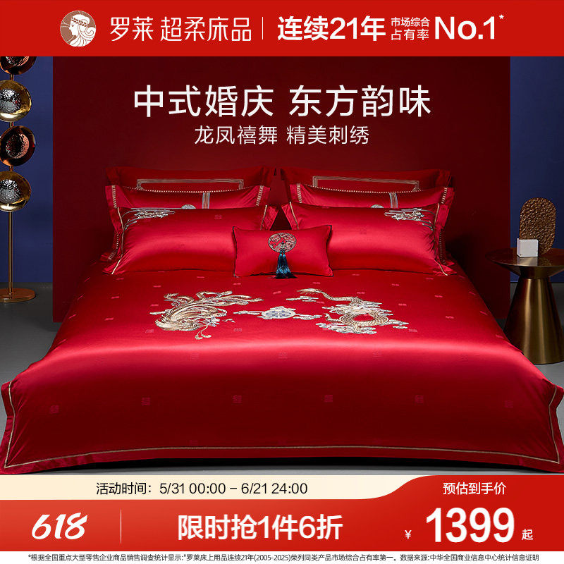 罗莱家纺结婚床上用品龙凤刺绣提花婚庆床单被套大红色喜被八件套