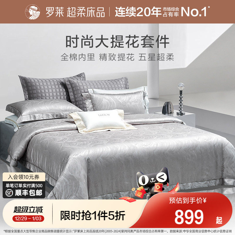 罗莱家纺新品床上用品全棉纯棉高支提花被套轻奢家居四件套